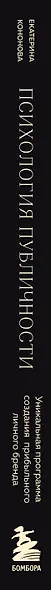 Психология публичности. Уникальная программа создания прибыльного личного бренда - фото 14