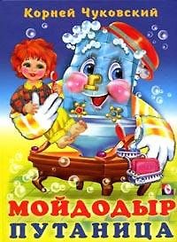 Мойдодыр Путаница (илл. Фаттаховой) Чуковский - фото 2