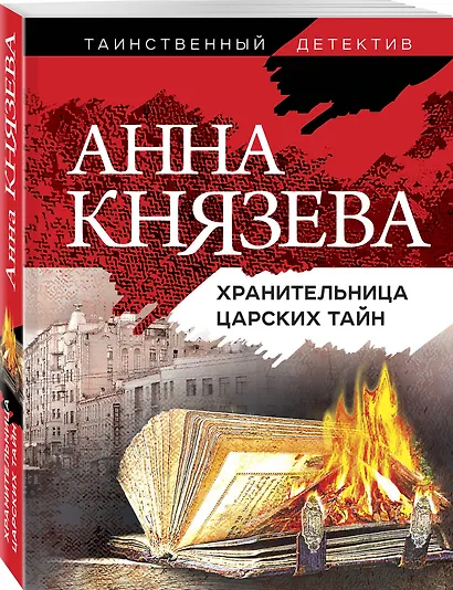 Хранительница царских тайн - фото 3