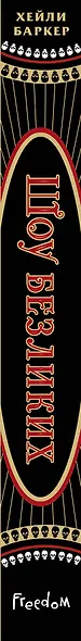 Шоу безликих (#1) - фото 5