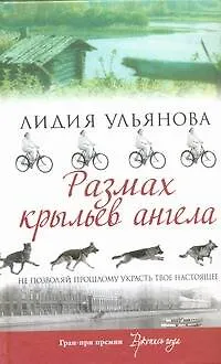 Размах крыльев ангела : роман - фото 1