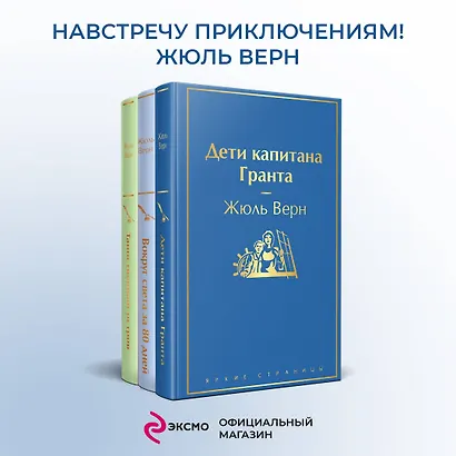 Набор "Навстречу приключениям! Жюль Верн" (из 3-х книг "Дети капитана Гранта", "Вокруг света за 80 дней", "Таинственный остров" - фото 4