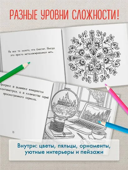 Уютная раскраска-антистресс. Вышитые истории. 23 сюжета для творчества и вдохновения - фото 6