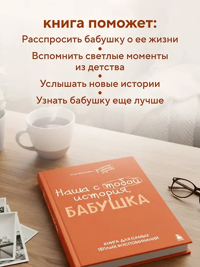 Наша с тобой история, бабушка. Книга для самых теплых воспоминаний - фото 5