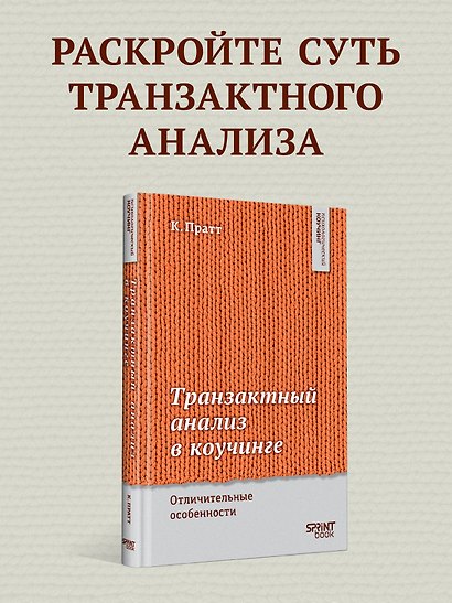 Транзактный анализ в коучинге. Отличительные особенности - фото 4