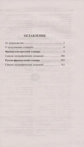 Современный французско-русский русско-французский словарь. 125 000 слов и словосочетаний с практической транскрипцией в обеих частях - фото 2