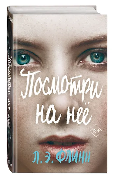 Посмотри на нее - фото 3