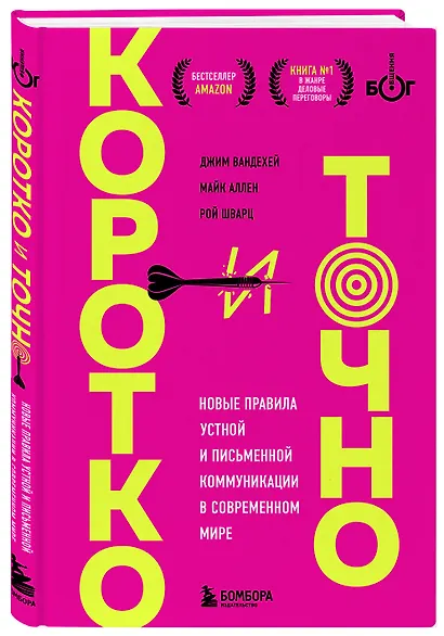 Коротко и точно. Новые правила устной и письменной коммуникации в современном мире - фото 3