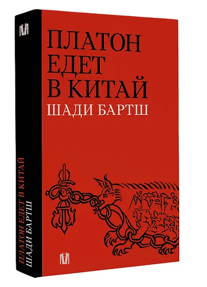 Платон едет в Китай - фото 3