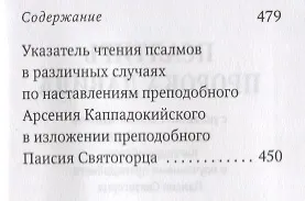 Псалтирь пророка Давида с указанием чтения псалмов преподобного Арсения Каппадокийского и поучениями преподобного Паисия Святогорца - фото 4