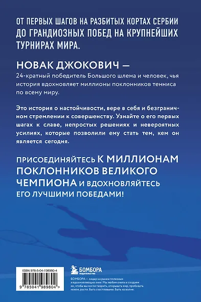 Новак Джокович. Жизнь и карьера великого чемпиона - фото 2