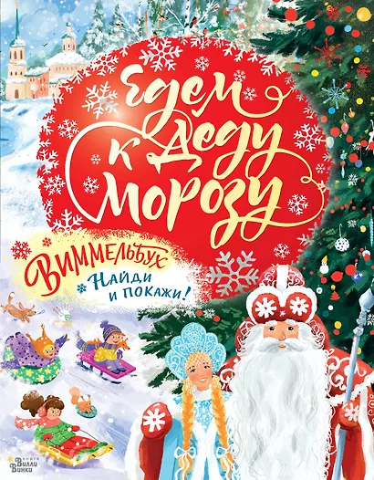Едем к Деду Морозу. Виммельбух - фото 1