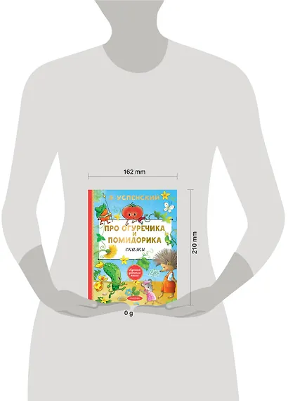 Про Огуречика и Помидорика. Сказки - фото 14