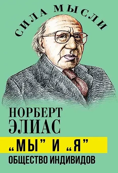 «Мы» и «Я». Общество индивидов - фото 1