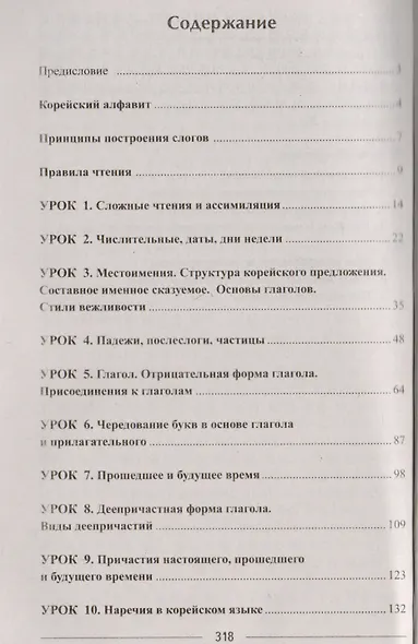 Корейский без репетитора. Самоучитель корейского языка - фото 2