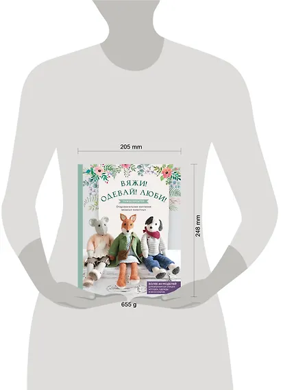 Вяжи! Одевай! Люби! Очаровательная компания вязаных животных. Более 40 моделей для вязания на спицах игрушек, одежды и аксессуаров - фото 4