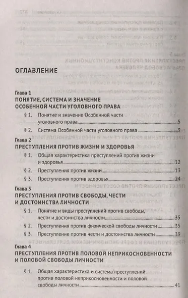 Уголовное право. Особенная часть. Учебник - фото 2