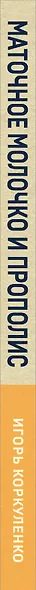 Маточное молочко и прополис. Народные рецепты против любых заболеваний - фото 8