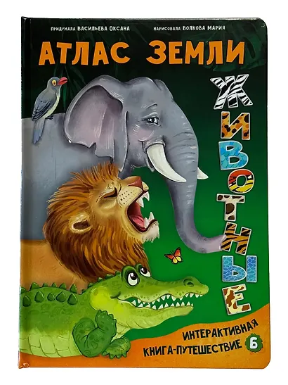 Атлас Земли. Животные. Интерактивная книга - фото 1