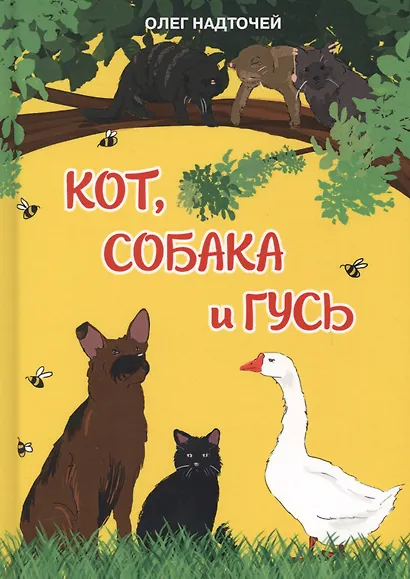 Кот, собака и гусь - фото 1