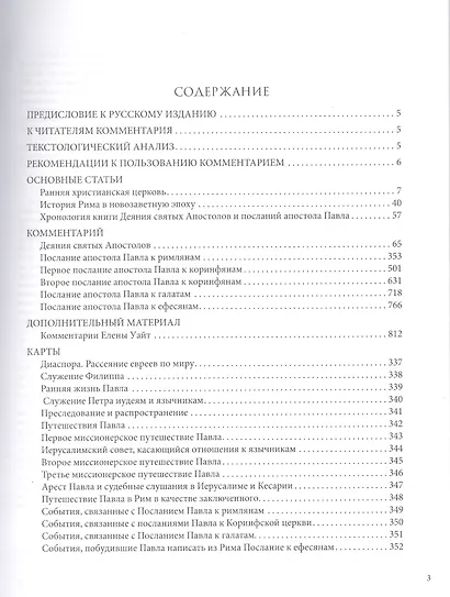 Библейский комментарий адвентистов седьмого дня. Том 6. Основные статьи. Комментарии на Деяния Апостолов, послания к Римлянам, 1 и 2 Коринфянам, Галатам и Ефесянам. Дополнительные материалы - фото 2