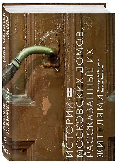 Истории московских домов, рассказанные их жителями - фото 3