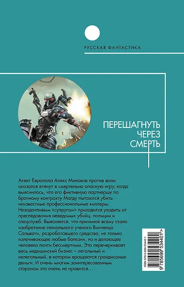 Перешагнуть через смерть : фантастический роман - фото 2