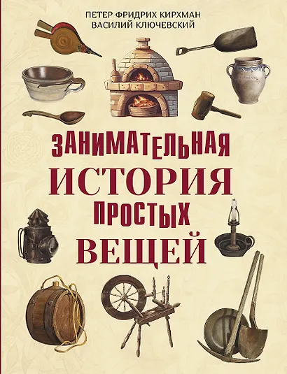 Занимательная история простых вещей - фото 1