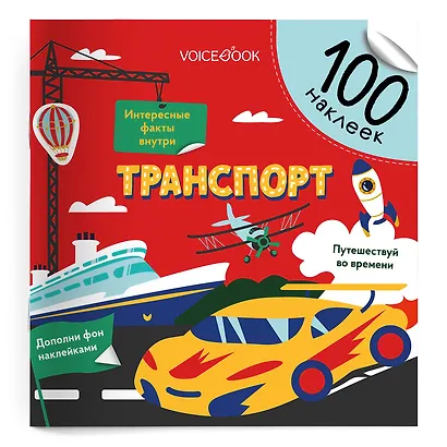 Транспорт. 100 многоразовых наклеек - фото 1