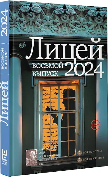 Лицей 2024. Восьмой выпуск - фото 3