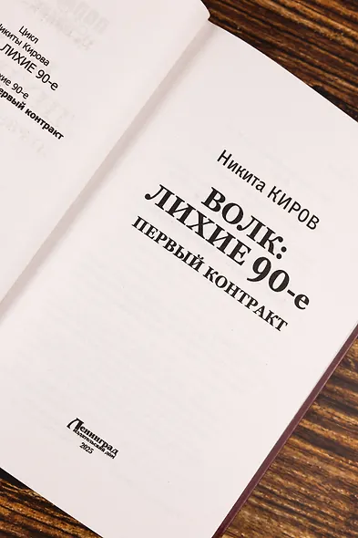 Волк: лихие 90-е. Первый контракт - фото 7