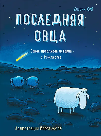 Последняя овца. Самая правдивая история о Рождестве - фото 1