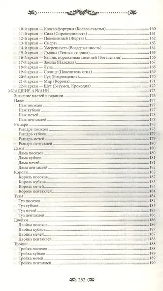 Большая книга гаданий. Тайные знания для всех - фото 3