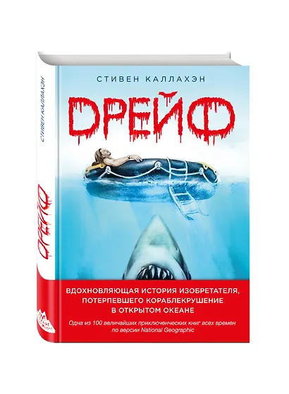 Дрейф. Вдохновляющая история изобретателя, потерпевшего кораблекрушение в открытом океане - фото 3