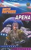 Арена - фото 1