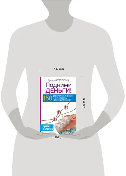 Подними деньги! 150 результативных «фишек» и тактик продаж, которые делают кассу - фото 3
