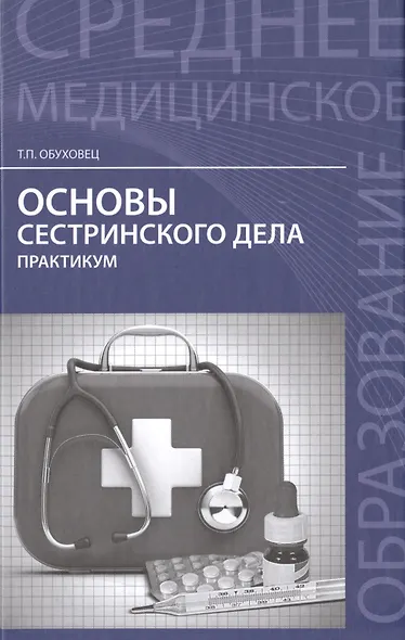Основы сестринского дела. Практикум - фото 14