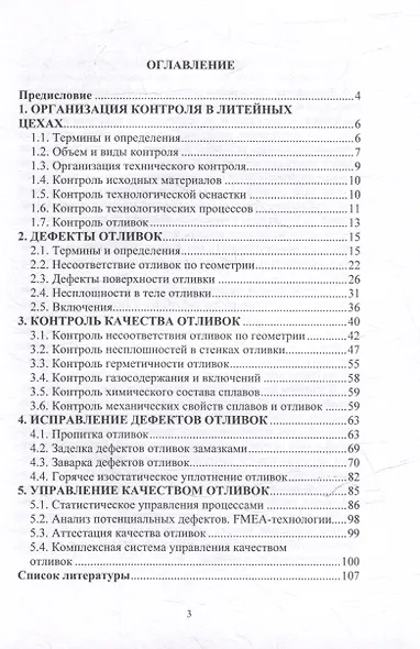 Методы контроля и обеспечения качества отливок: учебное пособие - фото 2