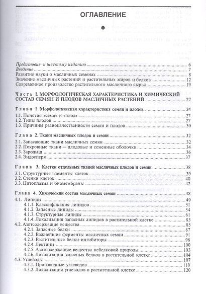 Биохимия и товароведение масличного сырья. Учебник, 7-е изд., стер. - фото 2