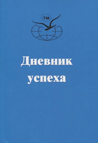 Дневник успеха - фото 1