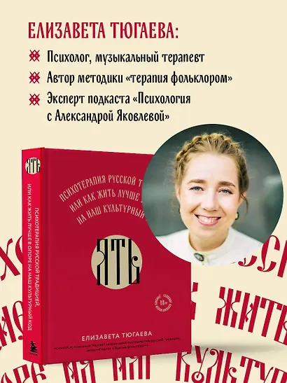ЯТЬ. Психотерапия русской традицией, или как жить лучше в опоре на наш культурный код - фото 7