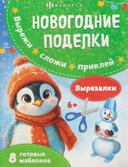 Новогодние поделки. Вырезалки - фото 1