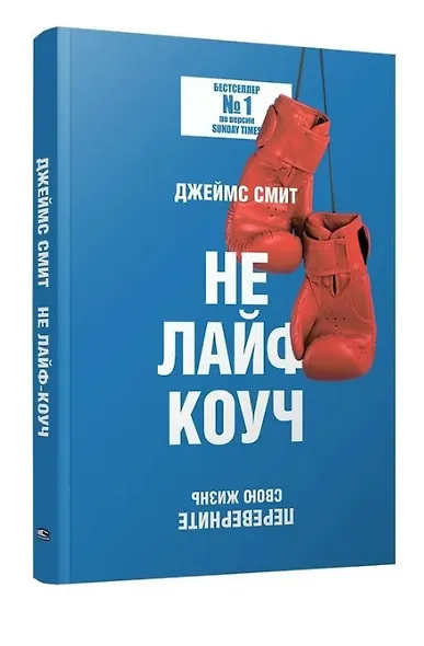 Не лайф-коуч: Переверните свою жизнь - фото 3