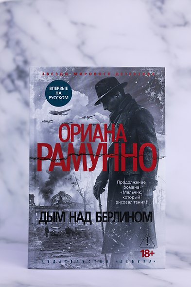 Дым над Берлином - фото 8