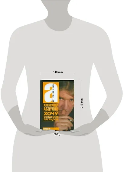 Абдулов Хочу остаться легендой - фото 2