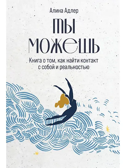 Ты можешь: Книга о том, как найти контакт с собой и реальностью - фото 1