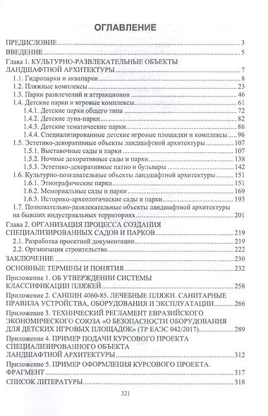 Ландшафтная архитектура. Проектирование, строительство и содержание специализированных объектов. Том 2. Учебное пособие для вузов - фото 2