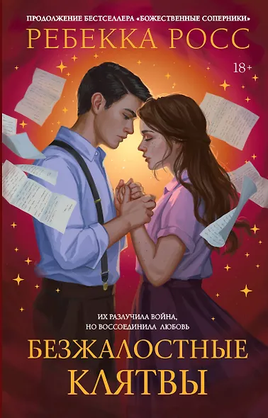 Безжалостные клятвы - фото 1