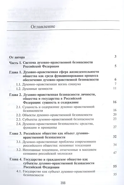 Духовно-нравственная безопасность Российской Федерации. Учебник для студентов вузов - фото 2