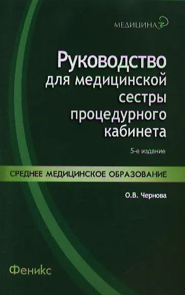 Руководство для медицинской сестры процедурного кабинета /Изд. 5-е, стер. - фото 1